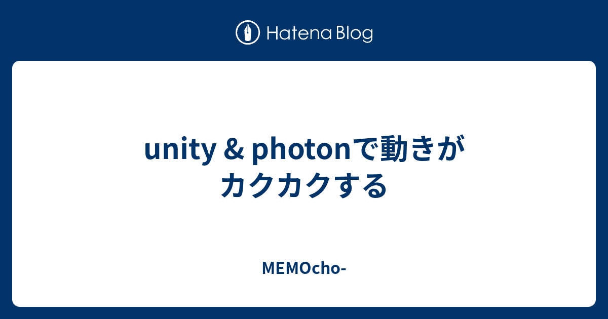 Unity Photonで動きがカクカクする Memocho