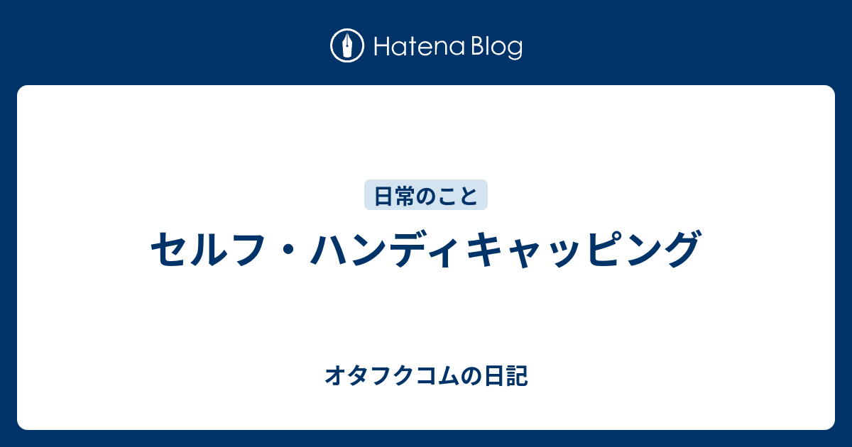 セルフ ハンディキャッピング オタフク子のyoga日記