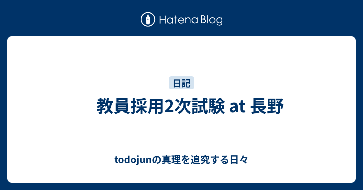 教員採用2次試験 At 長野 Todojunの真理を追究する日々