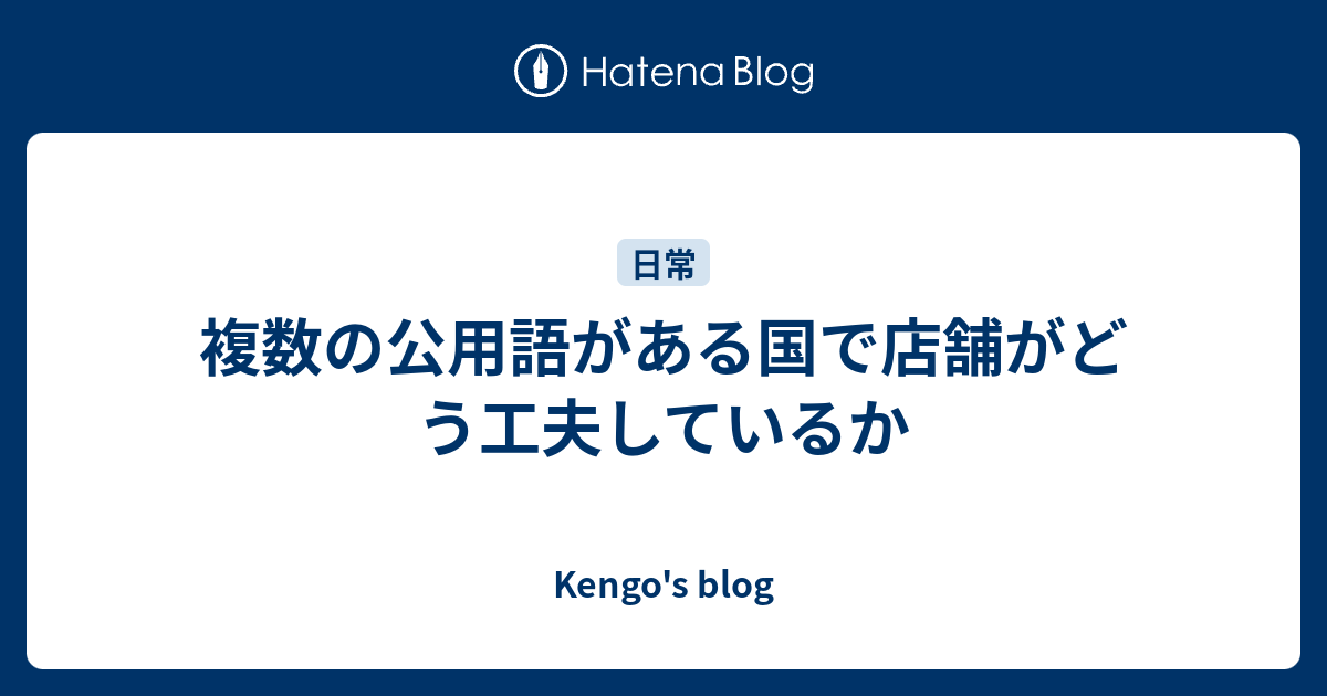 複数の公用語がある国で店舗がどう工夫しているか - Kengo's blog