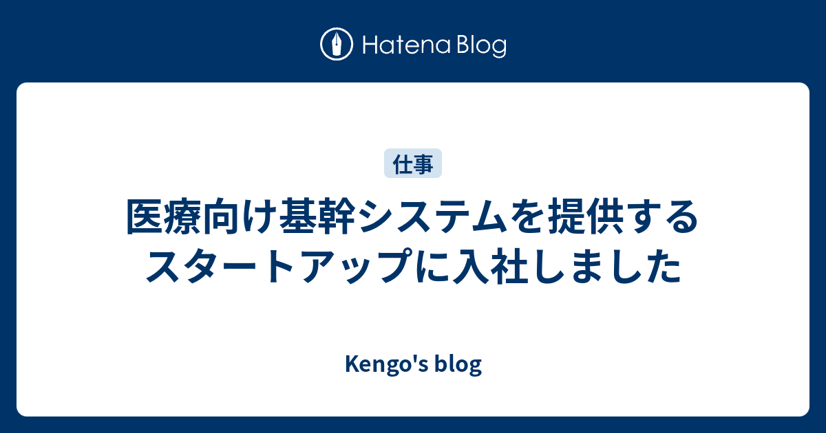 医療向け基幹システムを提供するスタートアップに入社しました - Kengo's blog