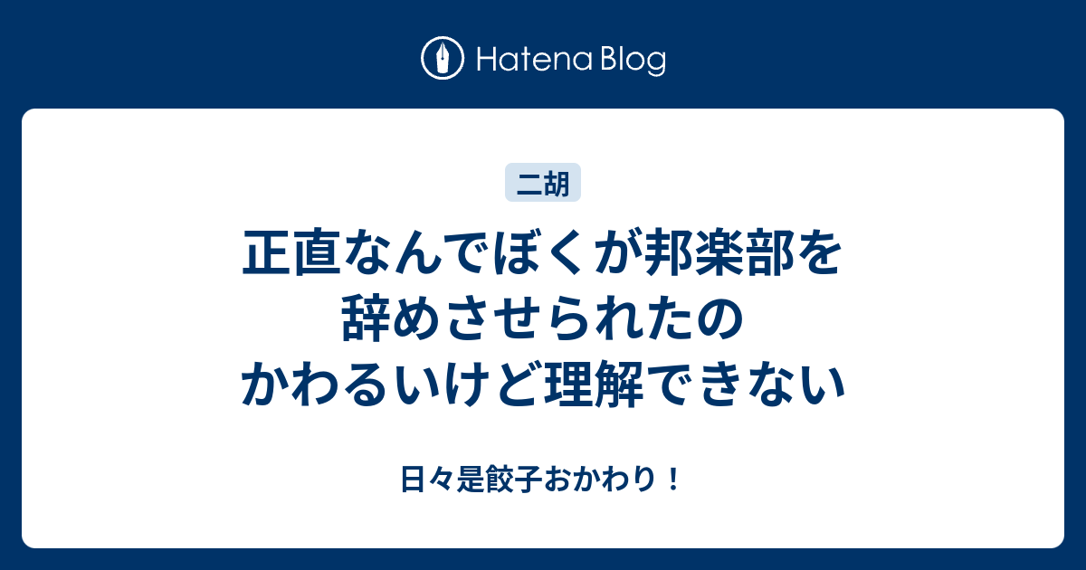 正直なんでぼくが邦楽部を辞めさせられたのかわるいけど理解できない 日々是餃子おかわり