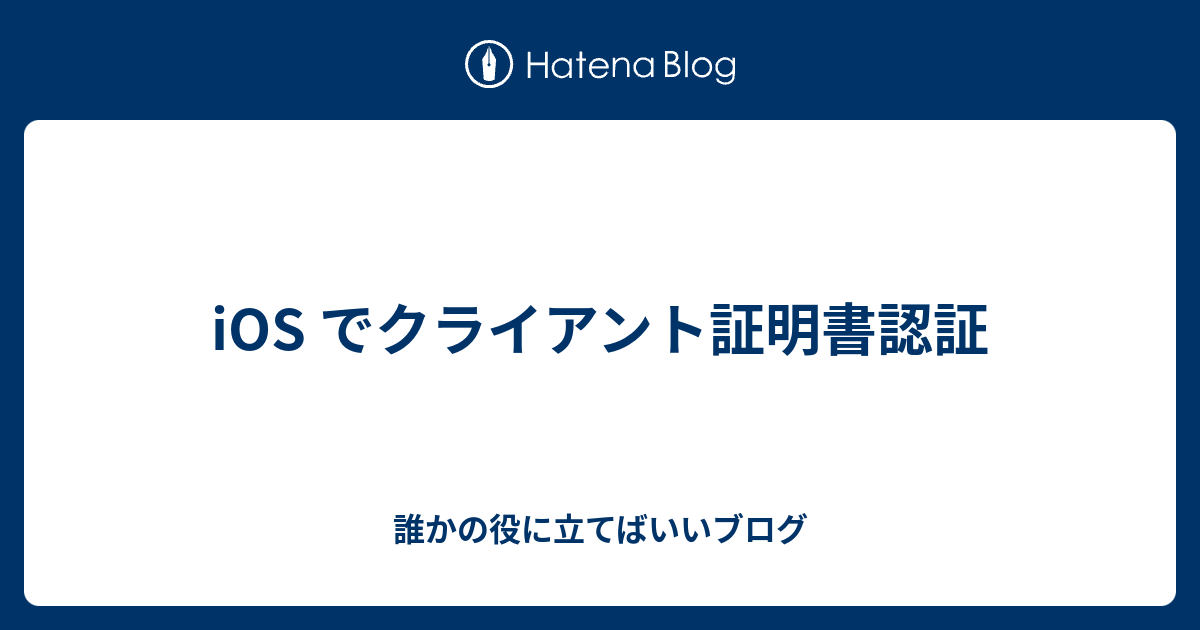 Ios でクライアント証明書認証 誰かの役に立てばいいブログ