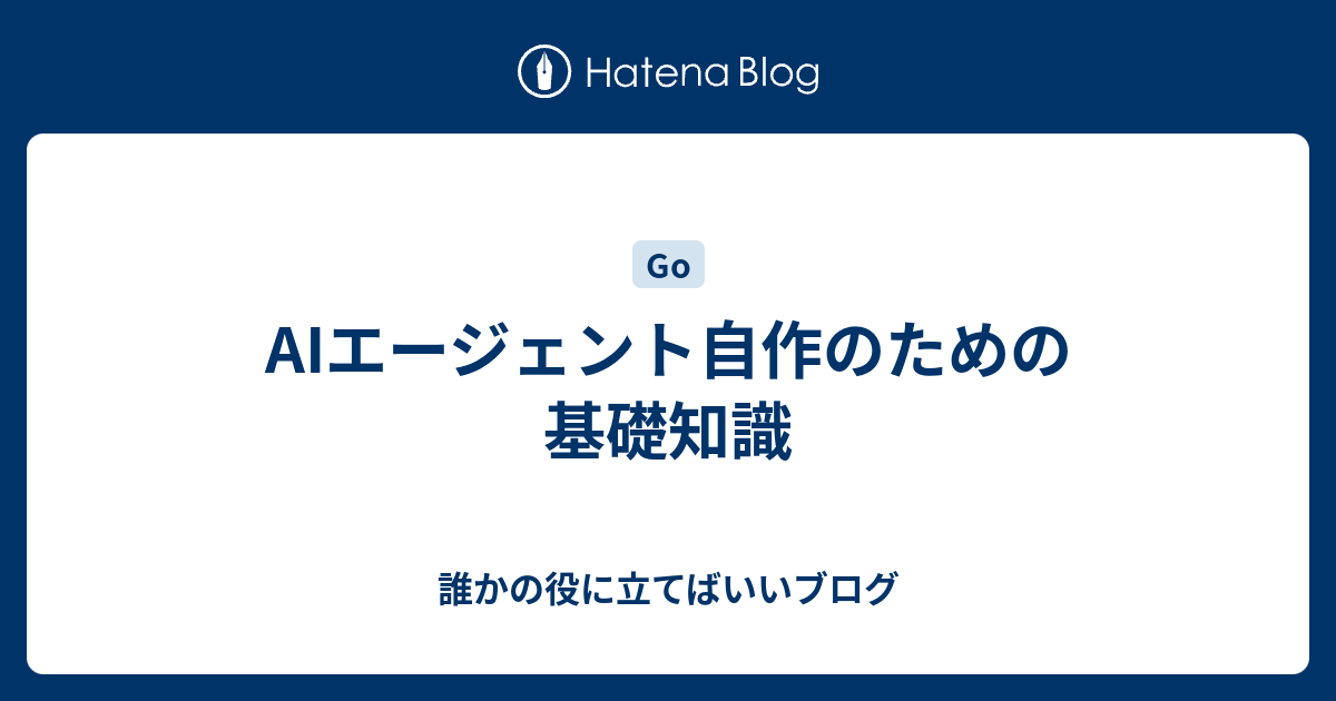 AIエージェント自作のための基礎知識 - 誰かの役に立てばいいブログ