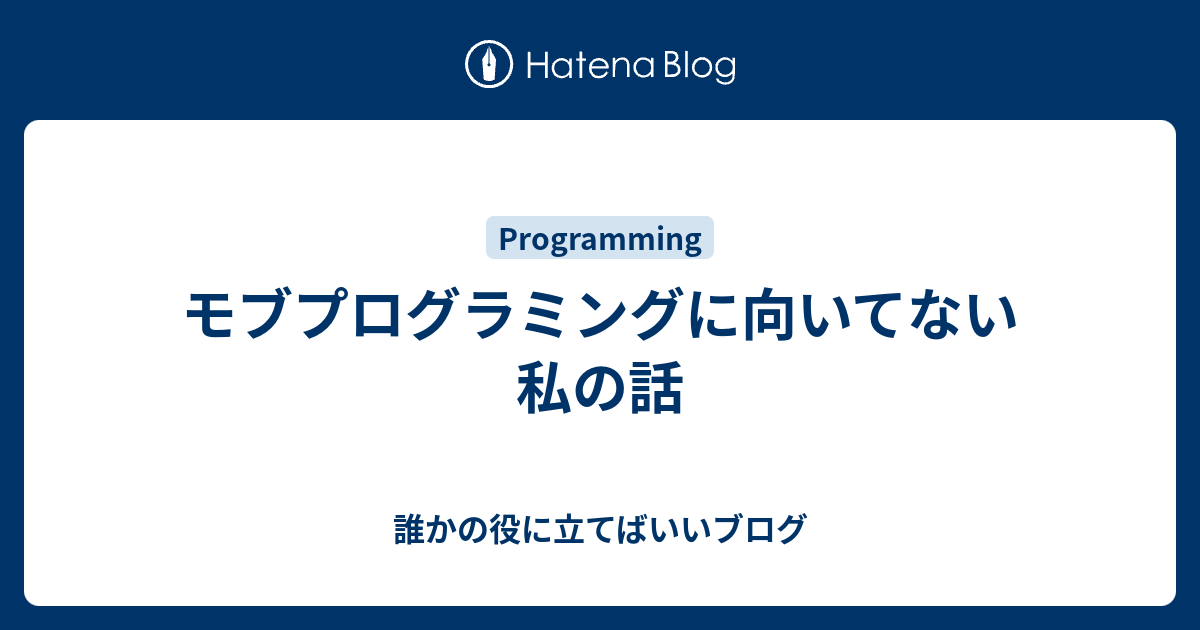 モブプログラミングに向いてない私の話 誰かの役に立てばいいブログ Itnews