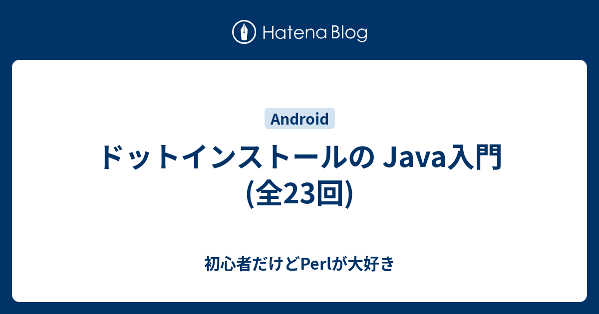 ドットインストールの Java入門 全23回 初心者だけどperlが大好き