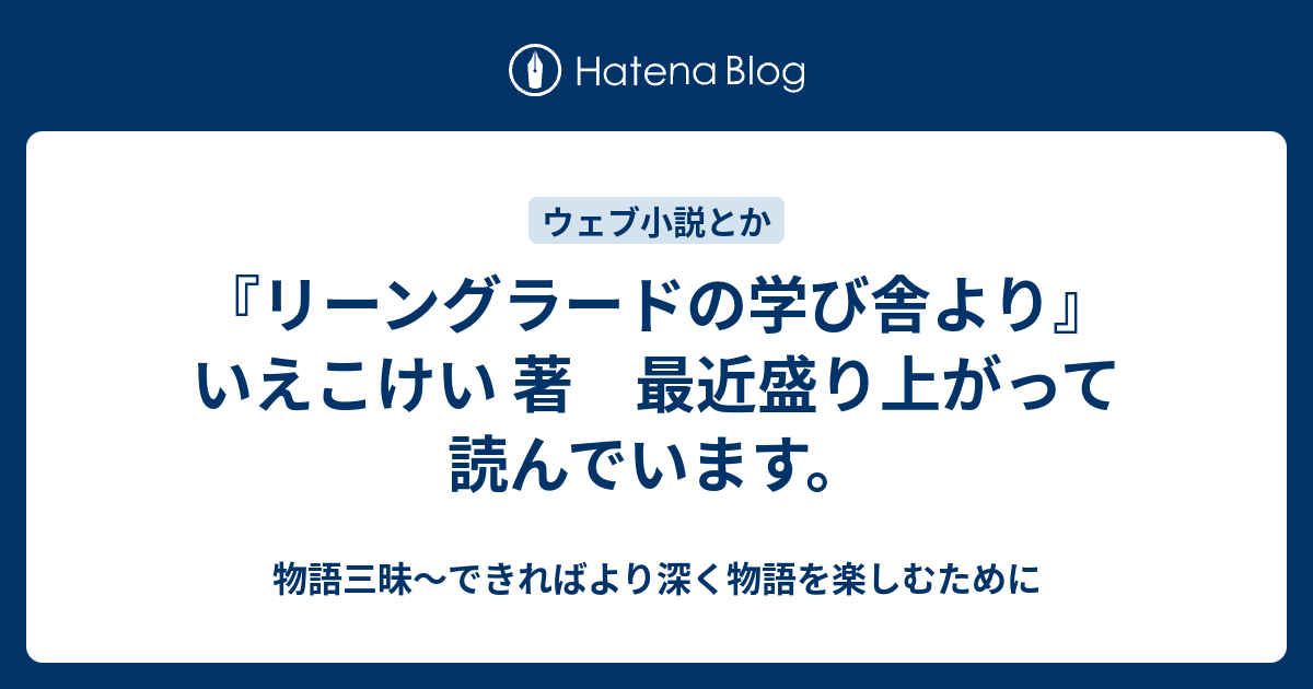 リーングラードの学び舎より いえこけい 著 最近盛り上がって読んでいます 物語三昧 できればより深く物語を楽しむために