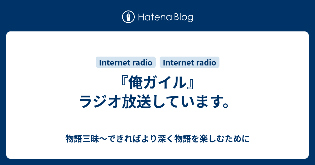 俺ガイル ラジオ放送しています 物語三昧 できればより深く物語を楽しむために