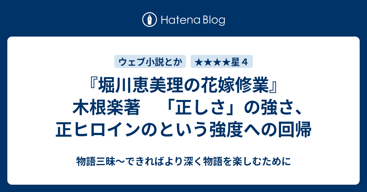 堀川恵美理の花嫁修業 木根楽著 正しさ の強さ 正ヒロインのという強度への回帰 物語三昧 できればより深く物語を楽しむために