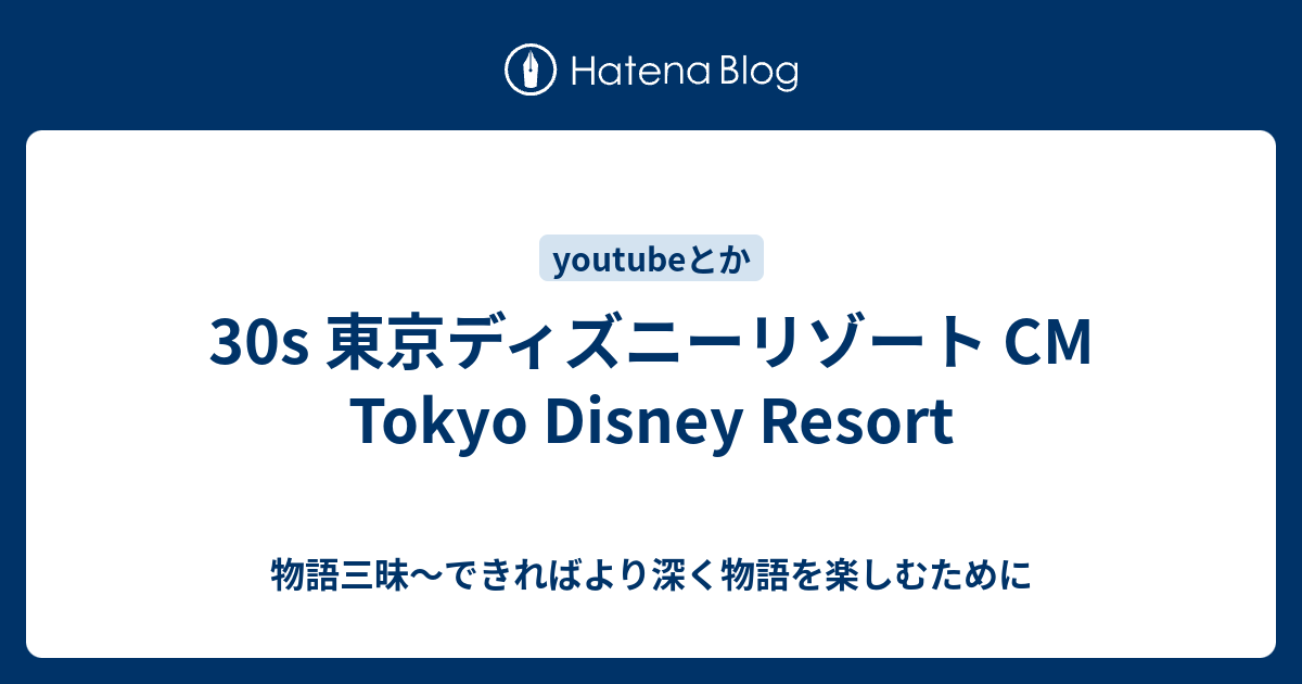 30s 東京ディズニーリゾート Cm Tokyo Disney Resort 物語三昧 できればより深く物語を楽しむために