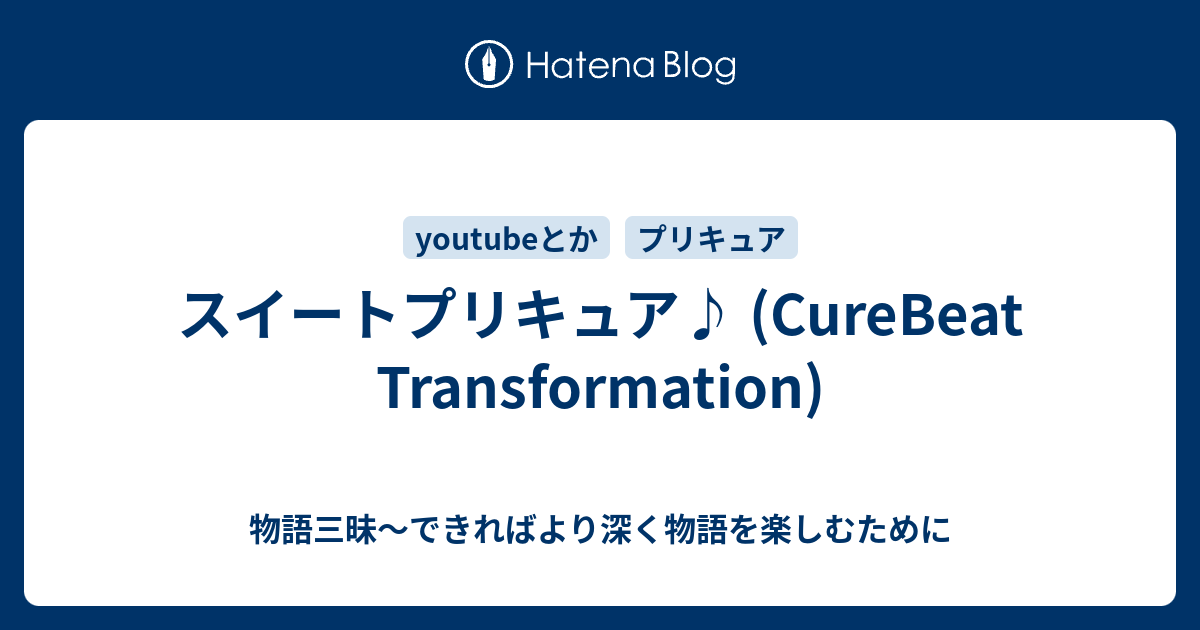 スイートプリキュア Curebeat Transformation 物語三昧 できればより深く物語を楽しむために