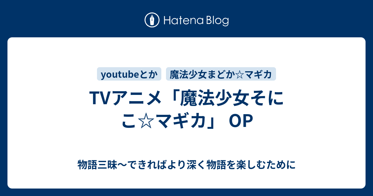 Tvアニメ 魔法少女そにこ マギカ Op 物語三昧 できればより深く物語を楽しむために