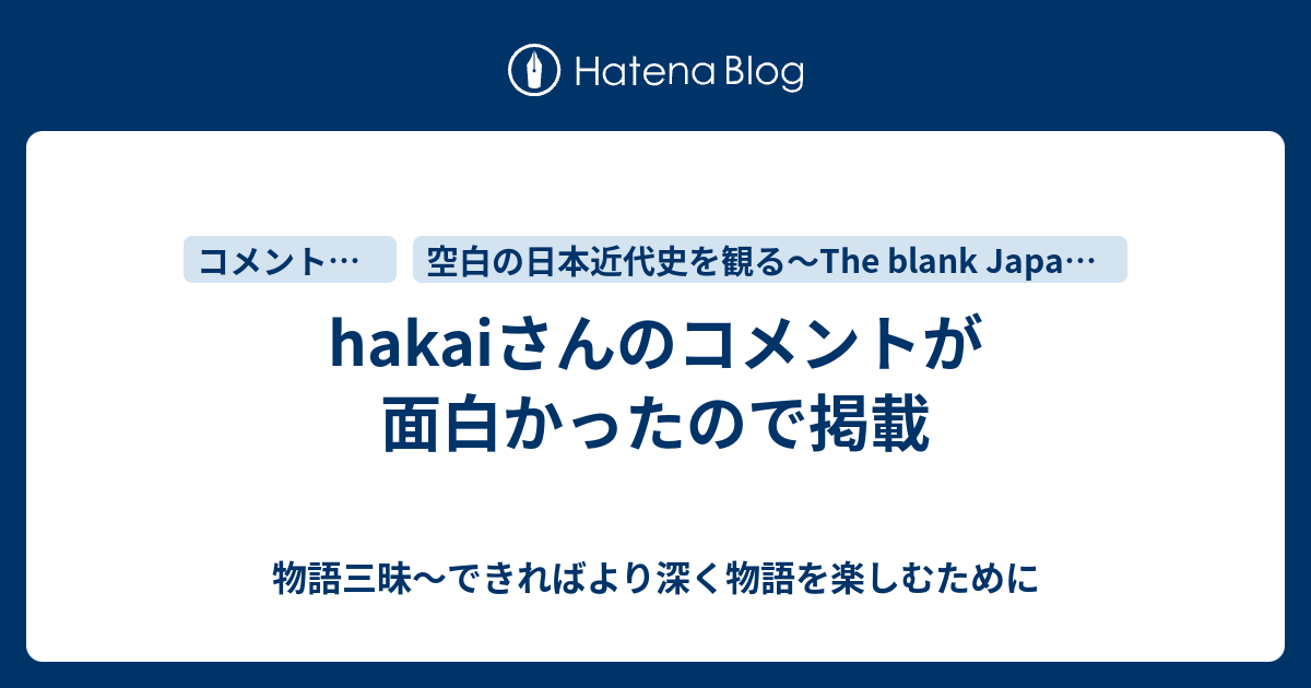 Hakaiさんのコメントが面白かったので掲載 物語三昧 できればより深く物語を楽しむために