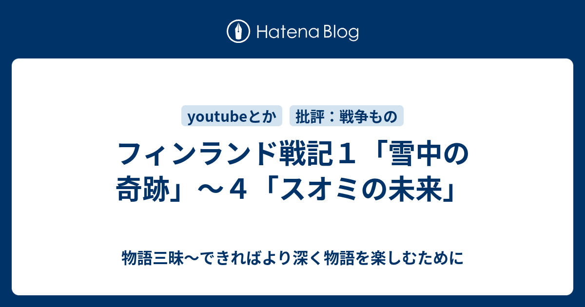 フィンランド戦記１ 雪中の奇跡 ４ スオミの未来 物語三昧 できればより深く物語を楽しむために