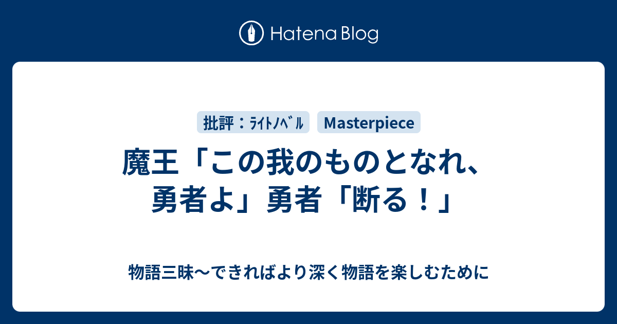 魔王 この我のものとなれ 勇者よ 勇者 断る 物語三昧 できればより深く物語を楽しむために