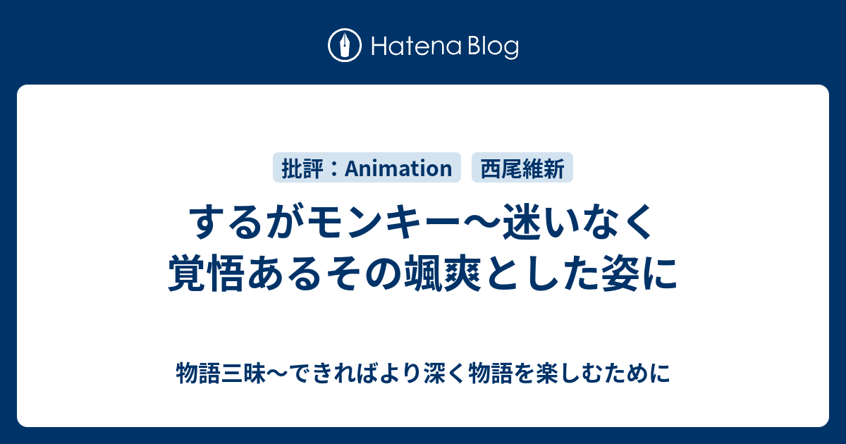 するがモンキー 迷いなく覚悟あるその颯爽とした姿に 物語三昧 できればより深く物語を楽しむために