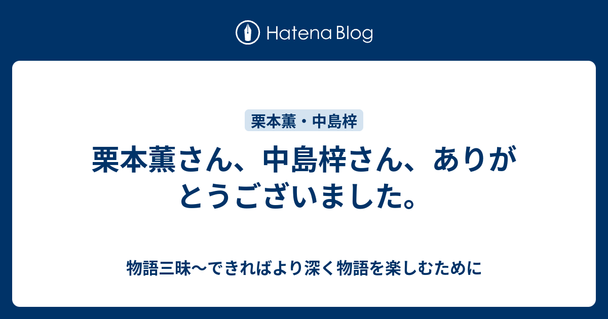 栗本薫さん 中島梓さん ありがとうございました 物語三昧 できればより深く物語を楽しむために
