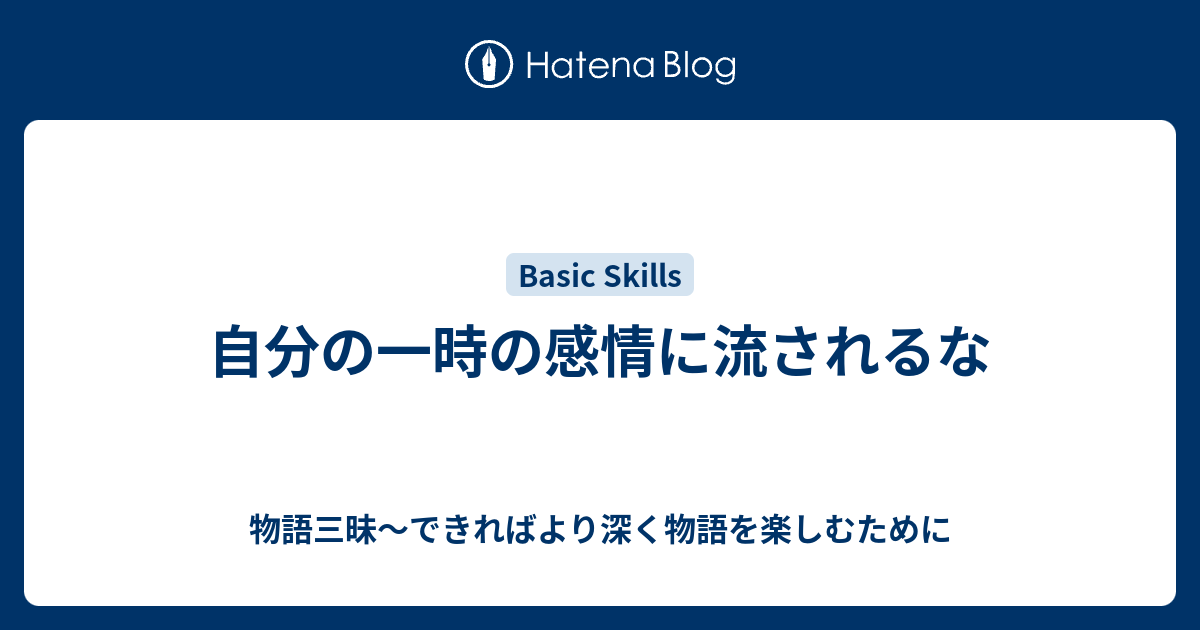 自分の一時の感情に流されるな 物語三昧 できればより深く物語を楽しむために