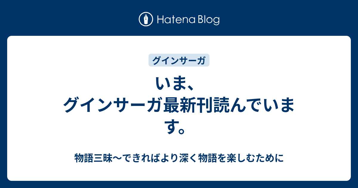 いま グインサーガ最新刊読んでいます 物語三昧 できればより深く物語を楽しむために