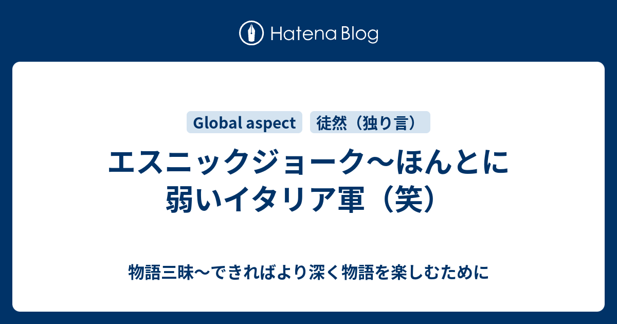 エスニックジョーク ほんとに弱いイタリア軍 笑 物語三昧 できればより深く物語を楽しむために