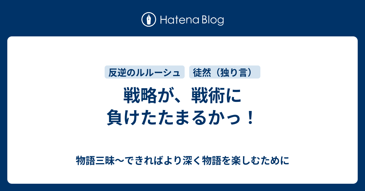 戦略が、戦術に負けたたまるかっ！ 物語三昧～できればより深く物語を楽しむために
