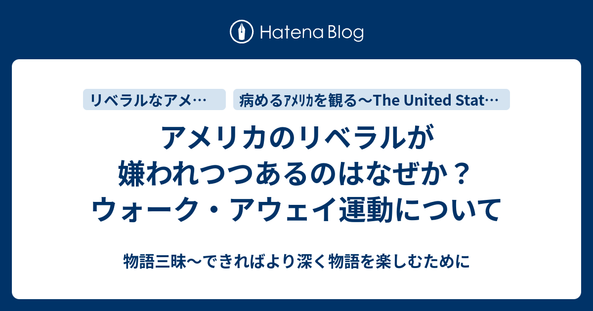 アメリカのリベラルが嫌われつつあるのはなぜか ウォーク アウェイ