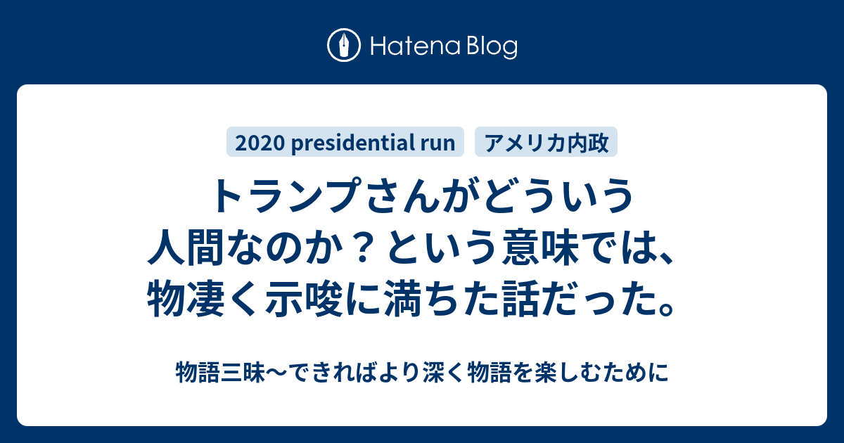 トランプさんがどういう人間なのか という意味では 物凄く示唆に満ちた話だった 物語三昧 できればより深く物語を楽しむために