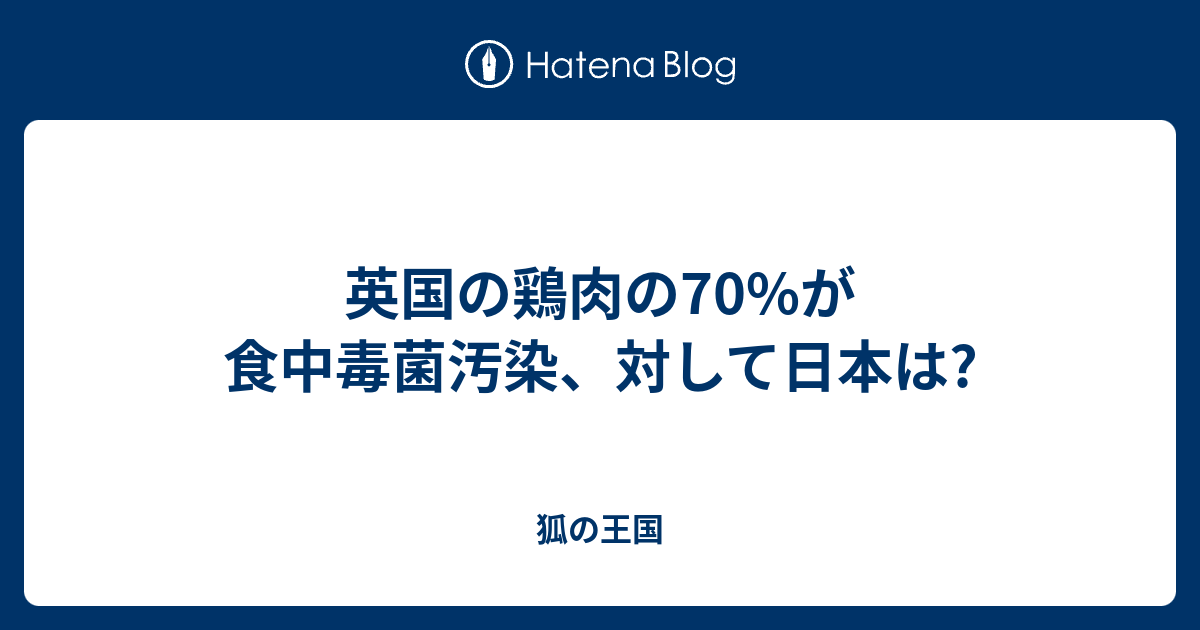 英国の鶏肉の70 が食中毒菌汚染 対して日本は 狐の王国