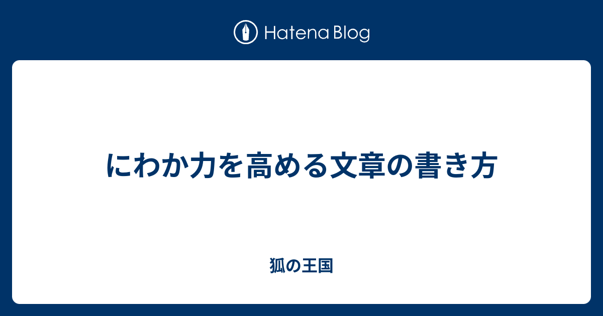 にわか力を高める文章の書き方 狐の王国