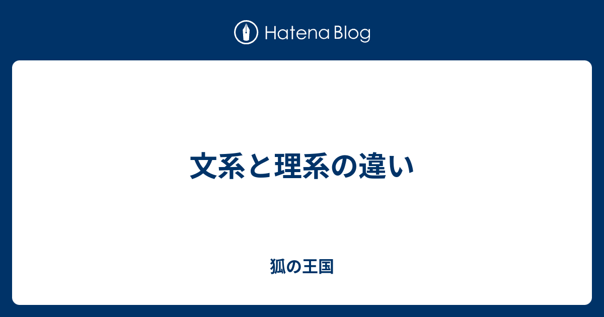 文系と理系の違い 狐の王国