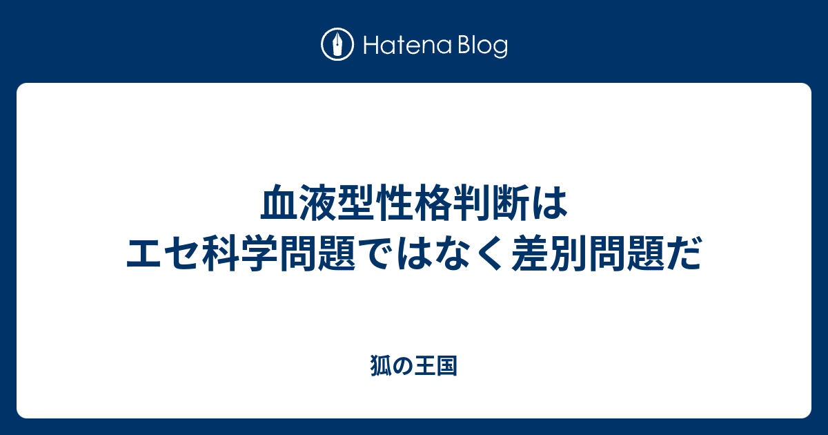 血液型性格判断はエセ科学問題ではなく差別問題だ 狐の王国