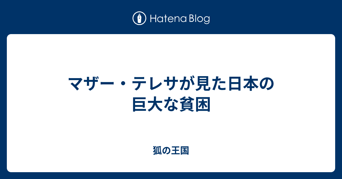 マザー テレサが見た日本の巨大な貧困 狐の王国