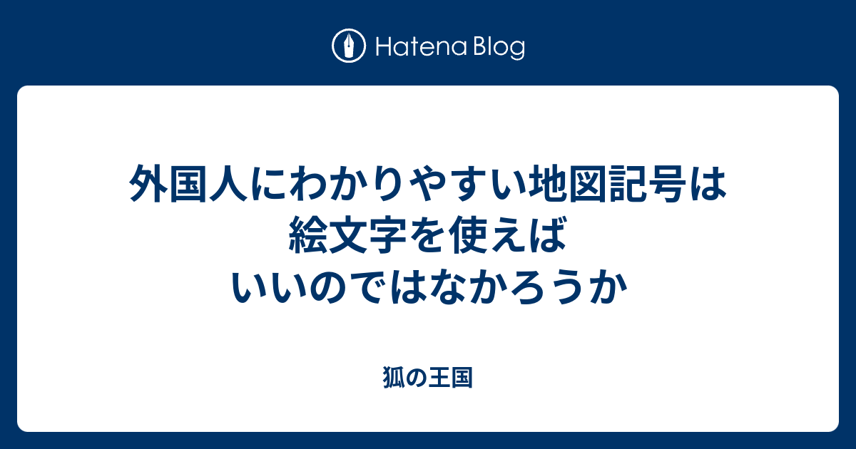 外国人にわかりやすい地図記号は絵文字を使えばいいのではなかろうか 狐の王国