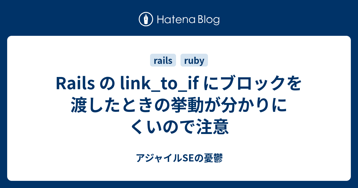 Rails の link_to_if にブロックを渡したときの挙動が分かり