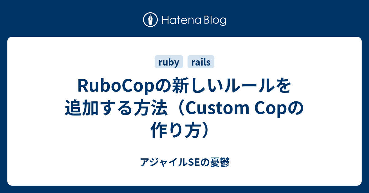 Rubocopの新しいルールを追加する方法 Custom Copの作り方 アジャイルseの憂鬱