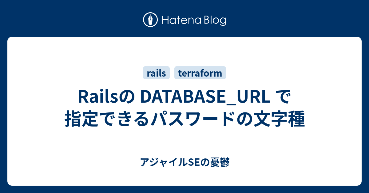 Railsの DATABASE_URL で指定できるパスワードの文字種 アジャイルSEの憂鬱