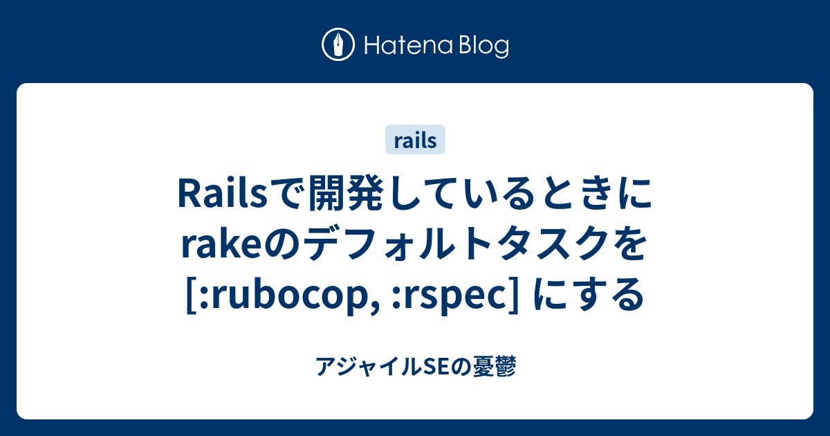Railsで開発しているときにrakeのデフォルトタスクを [rubocop, rspec] にする アジャイルSEの憂鬱