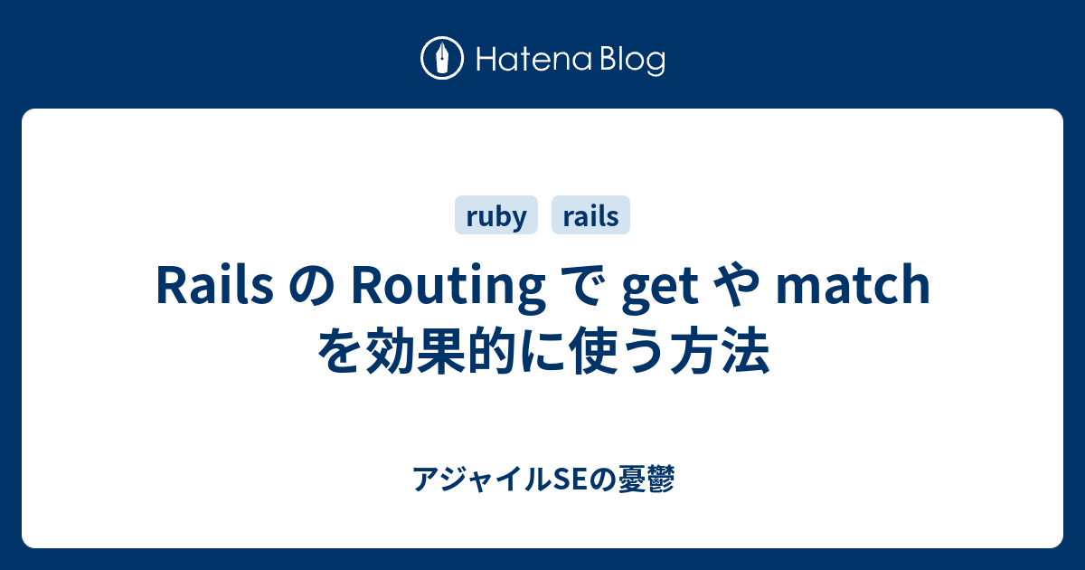 Rails の Routing で get や match を効果的に使う方法 - アジャイルSEの憂鬱