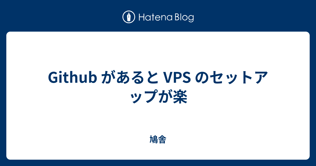 Github があると VPS のセットアップが楽 - 鳩舎