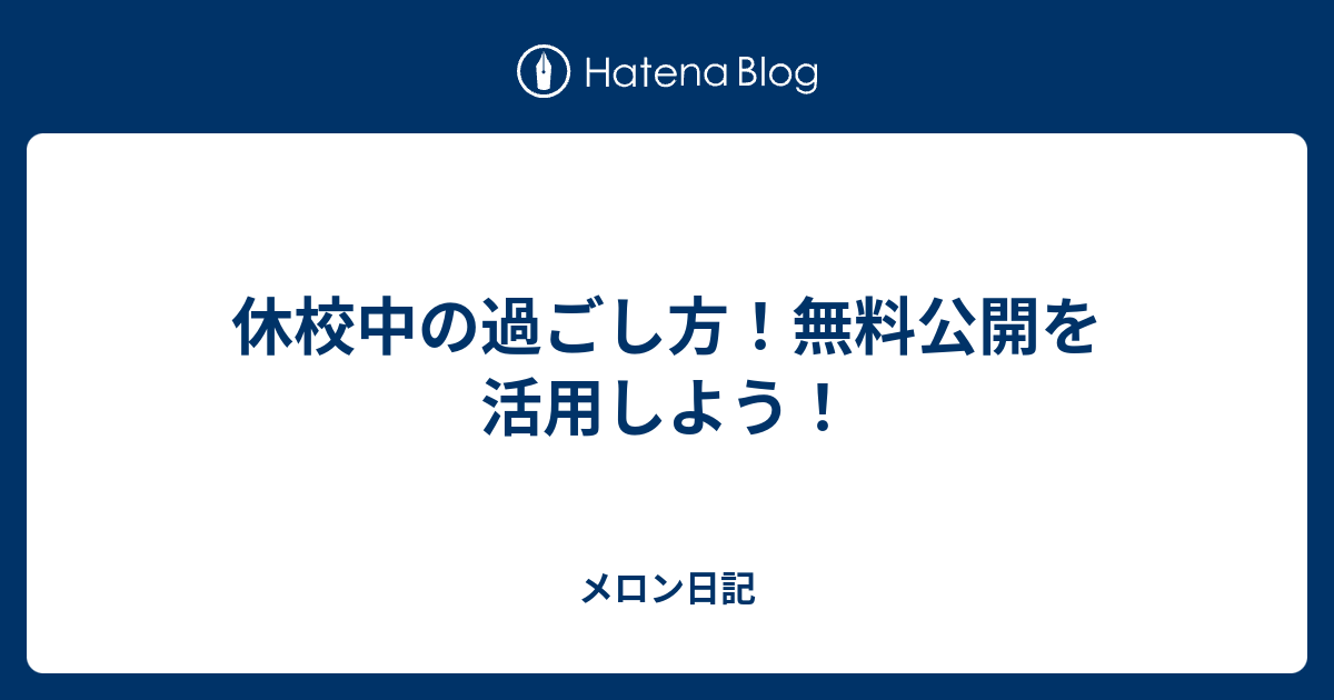 休校中の過ごし方 無料公開を活用しよう メロン日記