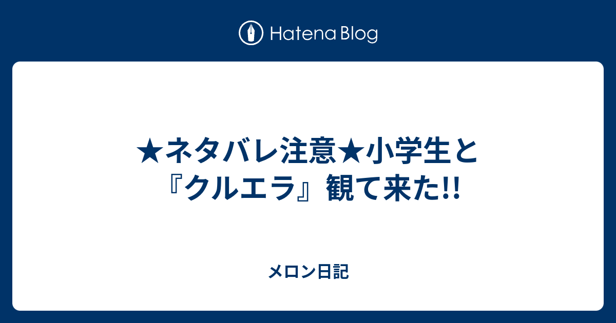 ネタバレ注意 小学生と クルエラ 観て来た メロン日記