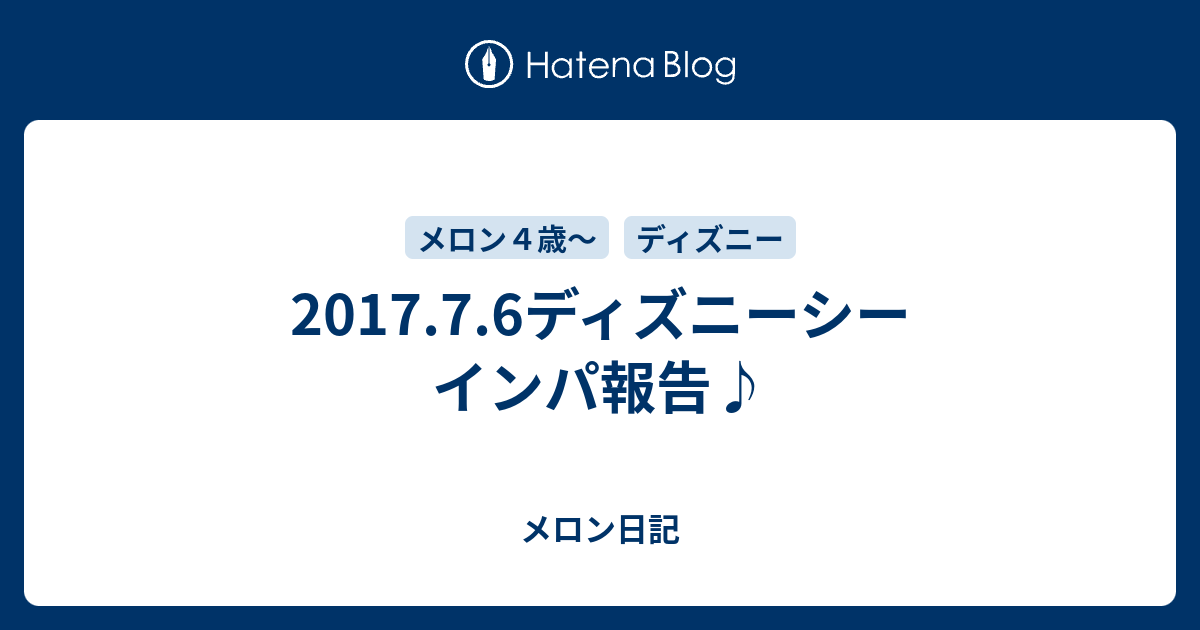17 7 6ディズニーシー インパ報告 メロン日記