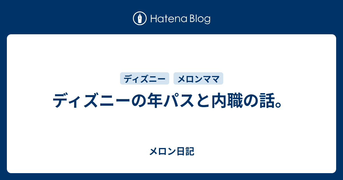 ディズニーの年パスと内職の話 メロン日記