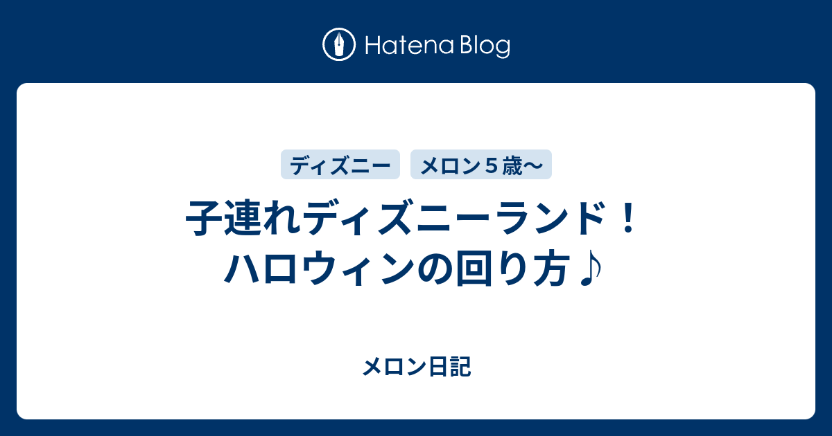 子連れディズニーランド ハロウィンの回り方 メロン日記