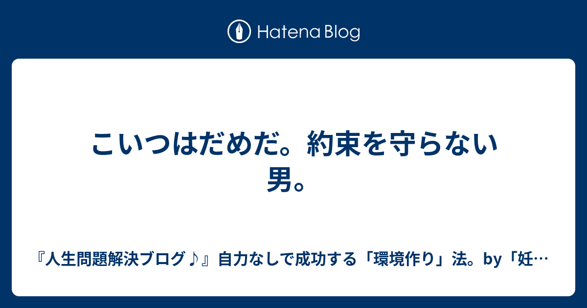 約束 を 守ら ない 男