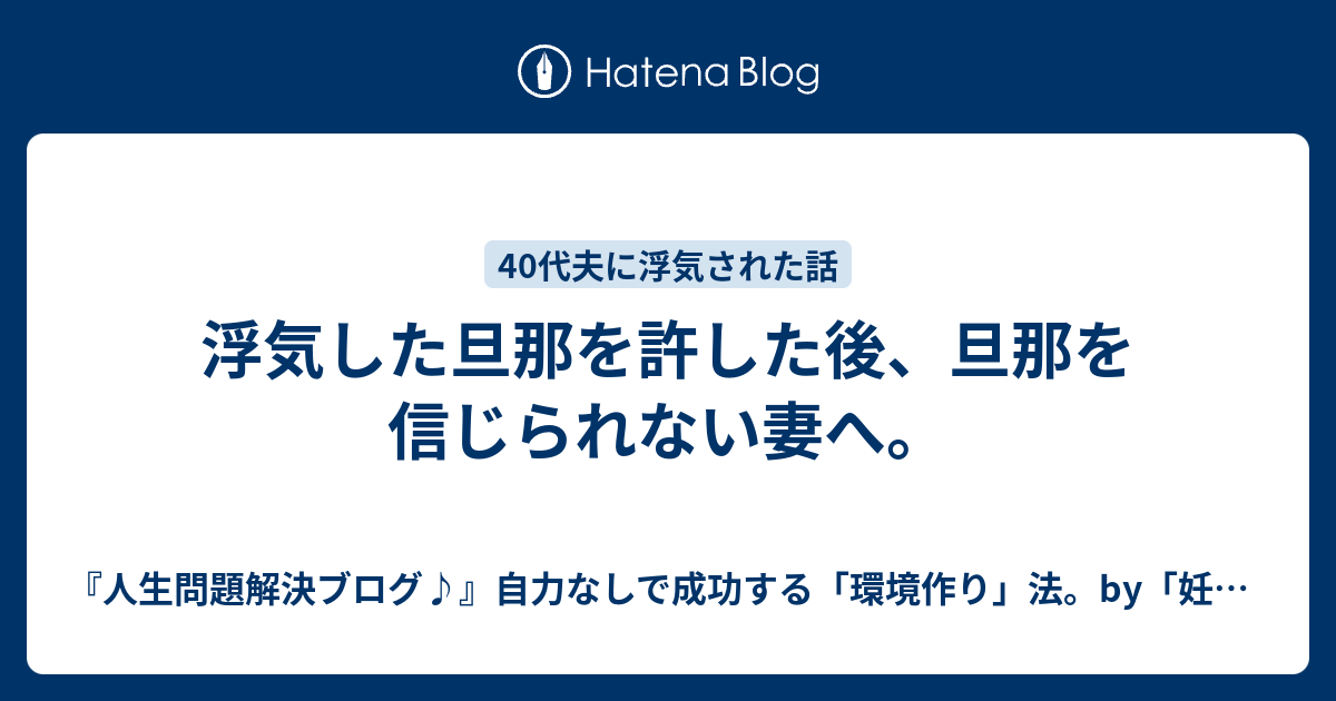 浮気した旦那を許した後 旦那を信じられない妻へ 妊娠虫40歳