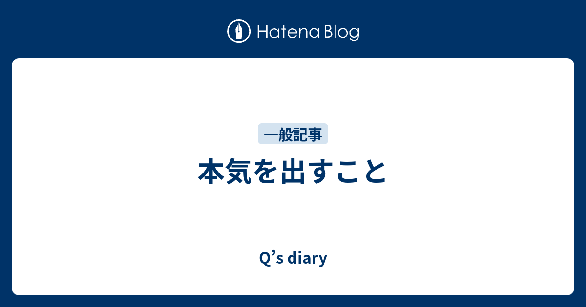 本気を出すこと Qana S Diary