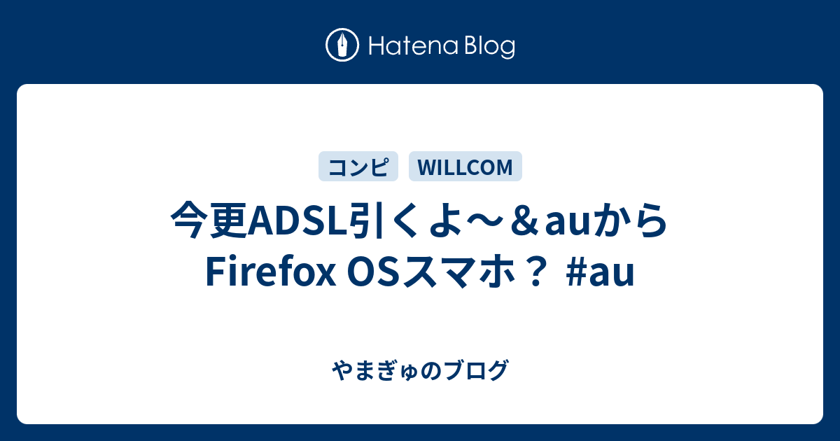 今更adsl引くよ Auからfirefox Osスマホ Au 俺
