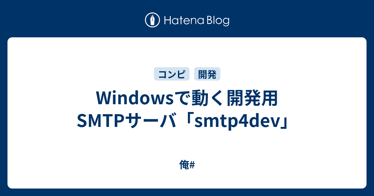 Windowsで動く開発用smtpサーバ Smtp4dev 俺