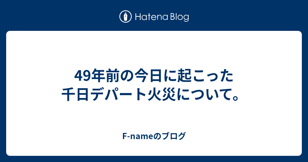 49年前の今日に起こった千日デパート火災について F Nameのブログ